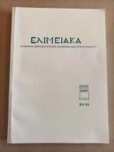 Ελιμειακά 84-85