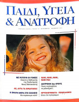 Παιδί, Υγεία και Ανατροφή τεύχος 14 (Σεπτέμβριος-Οκτώβριος-Νοέμβριος 2000)