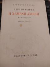 Η χαμένη Άνοιξη