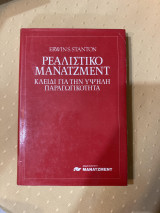 Ρεαλιστικό μάνατζμεντ