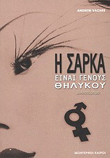 Η σάρκα είναι γένους θηλυκού: Μυθιστόρημα