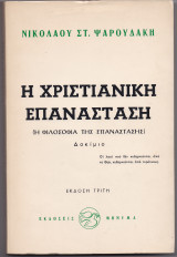 Η Χριστιανική Επανάσταση [ Η Φιλοσοφία Της Επανάστασης ]