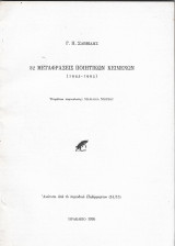 32 μεταφράσεις ποιητικῶν κειμένων (1945-1993) (ἐπιμέλεια Μαριλίζα Μητσοῦ)