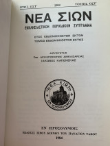 Νέα Σιών Εκκλησιαστικόν Περιοδικόν Σύγγραμμα Έτος Οστ´ Τομος Ο στ´