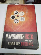 Η Χριστιανική Πίστης εις τον Αιώνα της Επιστήμης