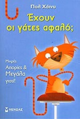 ΕΧΟΥΝ ΟΙ ΓΑΤΕΣ ΑΦΑΛΟ;