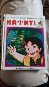 Βιβλίο Χάιντι εκδόσεις χελώνα 1983