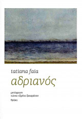 ΑΔΡΙΑΝΟΣ
