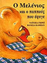 Ο ΜΕΛΕΝΙΟΣ ΚΑΙ Ο ΠΑΠΠΟΥΣ ΠΟΥ ΕΦΥΓΕ