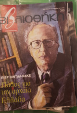 Πιερ Βιντά Νακέ: πάθος για την αρχαια Ελλάδα, βιβλιοθήκη Ελευθεροτυπίας 390