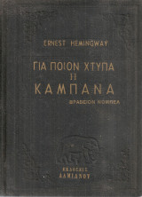 Για ποιον χτυπά η καμπάνα