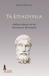 Τα επικούρεια: Δώδεκα κείμενα για την επικούρεια φιλοσοφία