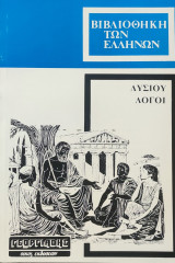 Λυσιου Λογοι (4 τόμοι)