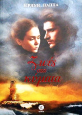 Ζωές στα κύματα