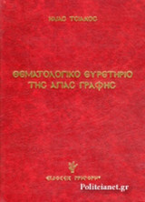 ΘΕΜΑΤΟΛΟΓΙΚΟ ΕΥΡΕΤΗΡΙΟ ΤΗΣ ΑΓΙΑΣ ΓΡΑΦΗΣ