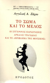 Το σώμα και το μέλος: Οι σύγχρονες παραστάσεις αρχαίας τραγωδίας και το «πρόβλημα της μουσικής»