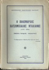Ο πολέμαρχος Χατζημιχάλης Νταλιάνης (1775-1828) Μελέτη Ιστορική-πατριωτική