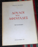Δουλοι και αφενταδες 1975 χρηστου παλαντζα