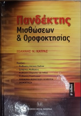 Πανδέκτης μισθώσεων και οροφοκτησίας