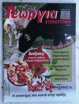 Γεωργία Κτηνοτροφία 1/2009