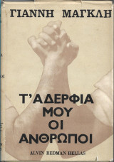 Τ΄αδέρφια μου οι άνθρωποι (1ο κρατικό βραβείο)
