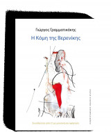 Η κόμη της Βερενίκης | 37η έκδοση με CD