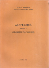 Λαογραφικά Τόμος Α' Δημώδεις παραδόσεις