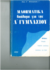 Μαθηματικά βοήθημα για την Α γυμνασίου α τευχος