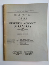 Πρακτική μέθοδος βιολιού