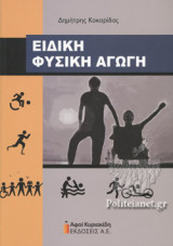 ΕΙΔΙΚΗ ΦΥΣΙΚΗ ΑΓΩΓΗ