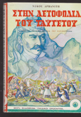 Στην αετοφωλιά του Ταϋγέτου. Από τα παιδικά χρόνια του Κολοκοτρώνη