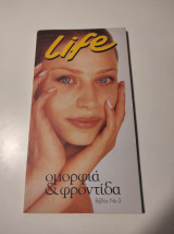 Life: Ομορφιά & φροντίδα, Βιβλίο Νο 3