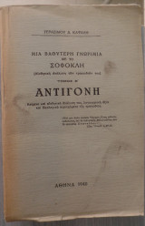 Αντιγόνη, αισθητική ανάλυση,λογοτεχνική αξία, ιδεολογικό περιεχόμενο