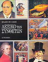 Λεξικό των συνθετών