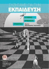 Συζητάμε για την εκπαίδευση: Δυσκολίες, προκλήσεις, προοπτικές