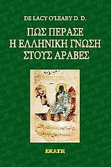 Πώς πέρασε η ελληνική γνώση στους Άραβες