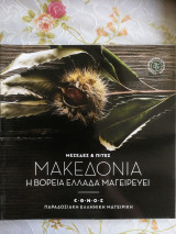 Παραδοσιακή ελληνική μαγειρική Μακεδονία μεζέδες και πίτες