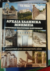 Αρχαία Ελληνικά Μνημεία
