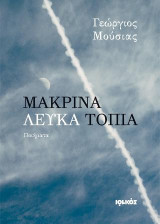 Μακρινά λευκά τοπία: Ποιήματα