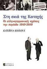 ΣΤΗ ΣΚΙΑ ΤΗΣ ΚΑΤΟΧΗΣ
