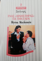 Ένας μνηστήρας για την Έλεν Άρλεκιν Συλλογή Νο 1957