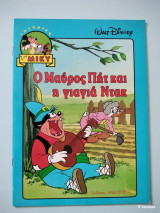 Ο μαύρος Πητ και η γιαγιά ντακ