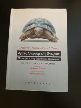 Αρχές οικονομικής θεωρίας: Με αναφορά στις Ευρωπαϊκές Οικονομίες: Μικροοικονομική