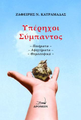 Υπέρηχοι σύμπαντος: Ποιήματα. Αφηγήματα. Θυμοσοφικά