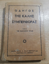 Οδηγός της καλής συμπεριφοράς