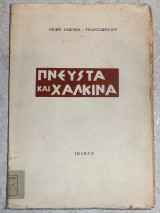 Πνευστα και χαλκινα 1970 νιοβη γαβλιηλ-τριανταφυλλου