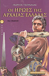 Οι ήρωες της αρχαίας Ελλάδας