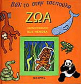 Ζώα
