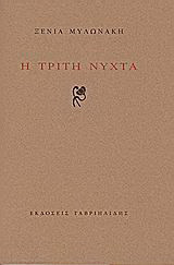 Η τρίτη νύχτα