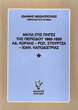 Ματιά στις πηγές της περιόδου 1800-1820: Αδ.Κοραής, Ρωξ. Στούρτζα, Ιωαν. Καποδίστριας